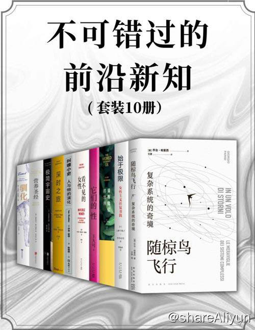 名称：【共十册】 不可错过的前沿新知 | 电子书籍描述：不可错过的前沿新知（套装共10册）随椋鸟飞行、始于极限、没有我们的世界、它们的性、看不见的女性、纠缠小史、深时之旅、极简宇宙史、营养圣经、驯化链接：