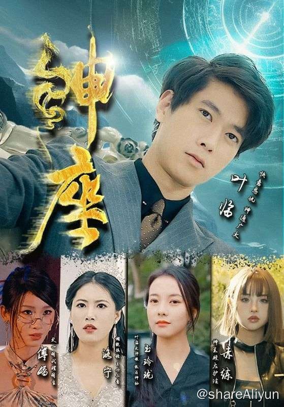 名称：神座 - 2024.S01.720p描述：三年前叶临被岳父母灌药丢到乱葬岗，幸得上清道长救助，三年后，叶临学成归来，誓要给自己的老婆一个幸福，却不曾想，对方已经投入他人怀抱……链接：