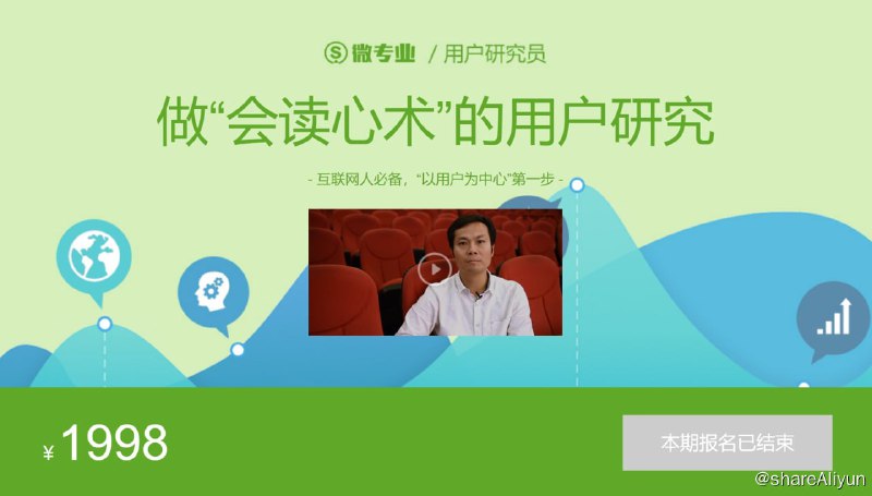 名称：微专业 - 用户研究员描述：做“会读心术”的用户研究！链接：