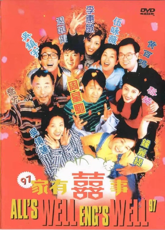 名称：97家有囍事 (1997)描述：（古董片子，可能带广告，介意不下）老先生（乔宏 饰）有三个儿子