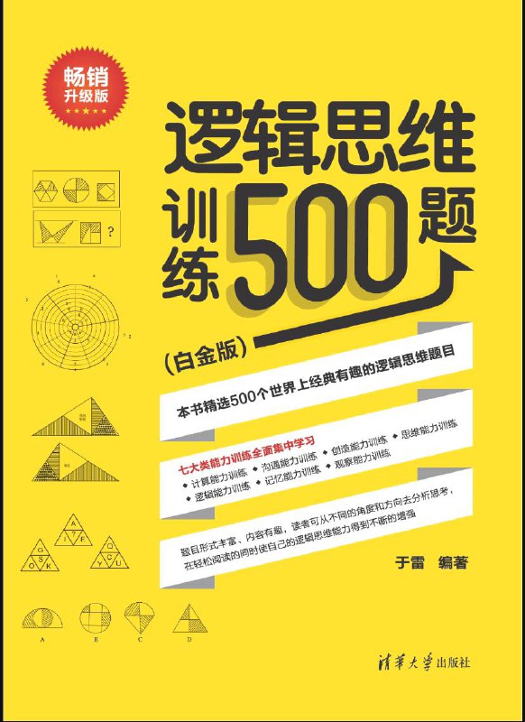 名称：逻辑思维训练500题 | 电子书籍描述：《 逻辑思维训练500题（白金版）》是清华大学出版社于2018年9月1日出版的图书，作者是于雷