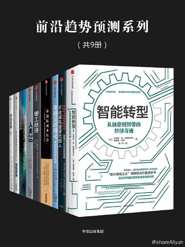名称：《前沿趋势预测系列（共9册）》一套书带你解读互联网、智能机器等时代新趋势描述：《前沿趋势预测系列》由《智能转型： 从锈带到智带的经济奇迹》、《智能浪 潮：增强时代来临》、《智能数据：如 何挖掘高价值数据》、《不会被机器替 代的人：智能时代的生存策略》、《人 类2.0》、《失控的未来》、《金融互 联网化：新趋势与新案例》、《零边际 成本社会：一个物联网、合作共赢的新 经济时代》和《零工经济：推动社会变 革的引擎》共9册组成