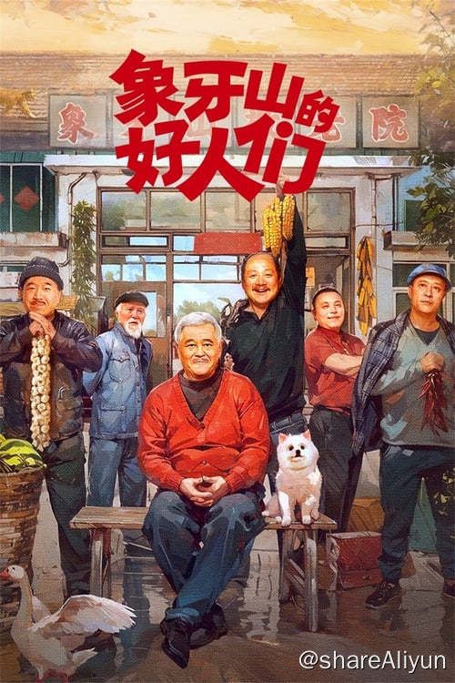 名称：象牙山的好人们 (2024) 4K 高码 内嵌简中 S01全描述：退伍老兵因在战争中救大拿的父亲而受伤，大脑里面残留弹片导致他经常间歇性失忆