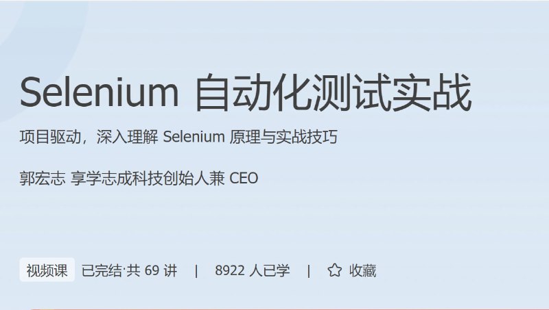 名称：【极客时间-100055601】Selenium自动化测试实战描述：Selenium 凭着免费、开源、无操作系统 / 浏览器限制、支持多种语言以及与其他工具轻松集成等特点，已经成为 Web 自动化测试领域的事实标准，也是测试工程师必学的一个测试框架