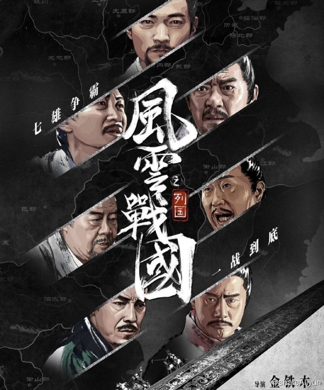 名称：风云战国之列国 (2019) 1080P描述：《风云战国之列国》是由腾讯视频出品，企鹅影视和上造影视联合制作的国内首档剧情式历史纪录片