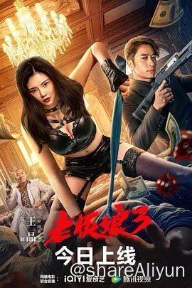 名称：老板娘3 (2023) 4K_TV高码杜比国粤双语描述：影片讲述了前国际刑警铁嘉文（徐冬冬 饰）痛失爱人后隐姓埋名成为了性感美艳、神秘莫测的健身房老板娘