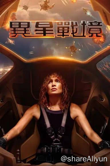 名称：异星战境 (2024)4K 杜比世界 内封简繁描述：一名出色的反恐分析师对人工智能极度不信任