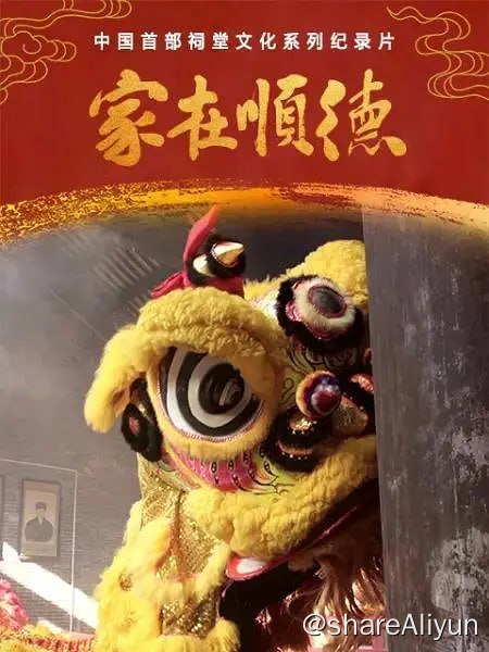 名称：家在顺德 (2021)描述：在广东佛山顺德，祠堂不仅是一个家族的根，也是一座城市的根