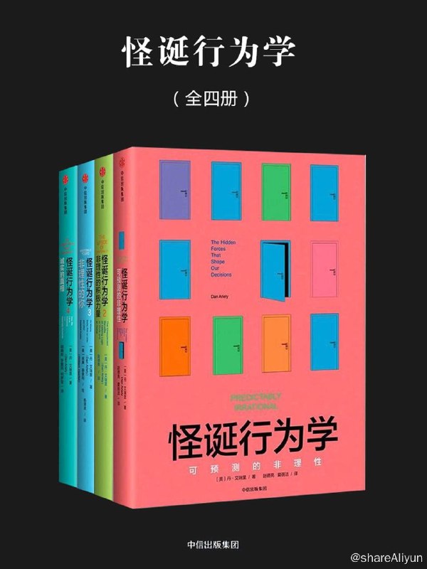 名称：怪诞行为学 : 可预测的非理性 (全四册) (新版)  [EPUB & MOBI & AZW3 电子书]描述：在本书中，丹•艾瑞里带我们进入了行为经济学领域，通过一系列实验研究颠覆了人们曾经普遍认同的我们的行为是完全理性的假设