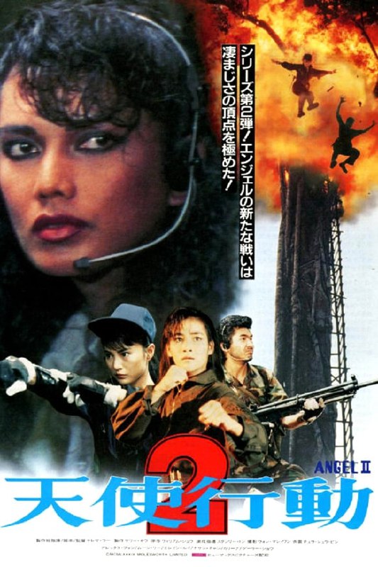 名称：天使行動II火鳳狂龍 (1988)描述：（古董片子，可能带广告，介意不下）方中信、李赛凤、吕少玲是天使组织的成员，在一次圆满任务完成后，在马来西亚之旅中巧遇好友陈庭威，却没想到陈庭威阴谋反动、自组军队，而天使组织此次任务即是陈庭威，然而面对一个生死之交，李赛凤等人下得了手吗?链接：