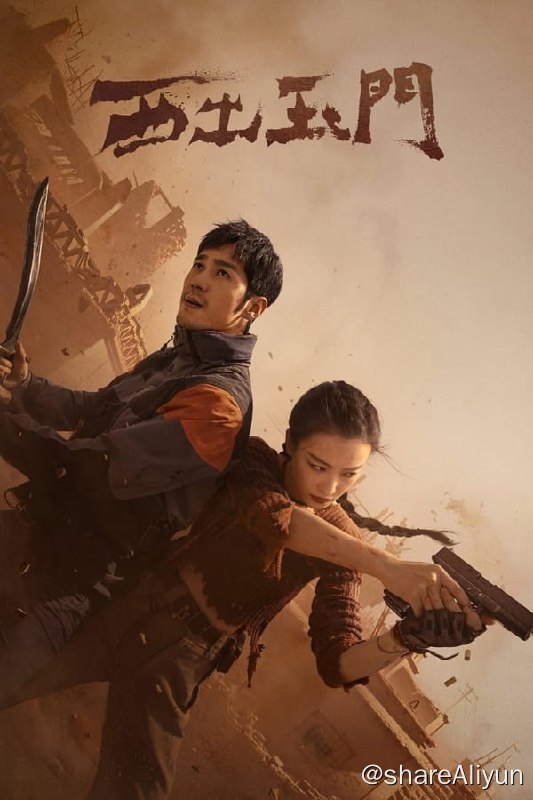 名称：西出玉门(2023) S01E01-E14 4K描述：该剧改编自尾鱼的同名人气小说，讲述了有胆识有魄力但身份成谜的叶流西（倪妮 饰）和沉稳机警、退隐江湖的糙汉向导昌东（白宇 饰），为探寻身世之谜，了清过往心愿，组成探险小队，联手深入沙漠一路闯关，途中一步步揭露真相，并在一次次生死考验中参透真爱的故事