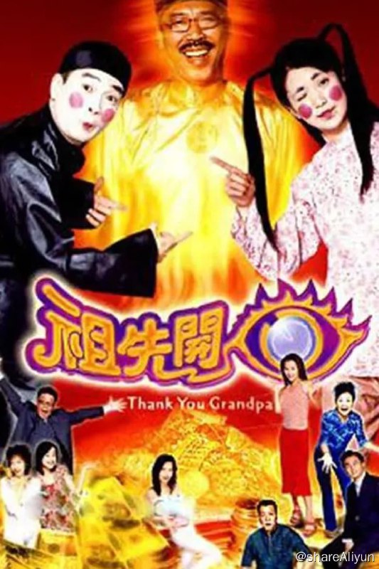 名称：祖先开眼描述：自小被父亲遗弃的男人头童子君与母亲廖凤琼相依为命，又与母亲打理的发型屋里的发型师章国明姐妹情深