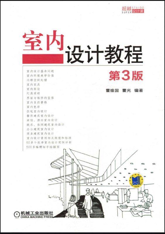 名称：室内设计教程 (第3版) | 电子书籍描述：《 室内设计教程 (第3版) 》是2016年10月1日机械工业出版社出版的图书，作者是霍维国、霍光