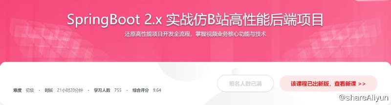 名称：SpringBoot 2.x 实战仿B站高性能后端项目描述：如今短视频成为了风口中的风口，但市场上极度缺乏视频业务开发的相关技术人才
