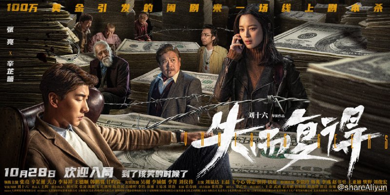 名称：失而复得 4K高码率 [60帧率版]描述：如果有一百万美金放在你面前，你会想要得到它吗？出国归来的张博（张亮 饰）受人之托，要将百万美金送出境，同时青梅竹马的冯乐琪（辛芷蕾 饰）正在竭力调查一起假币案