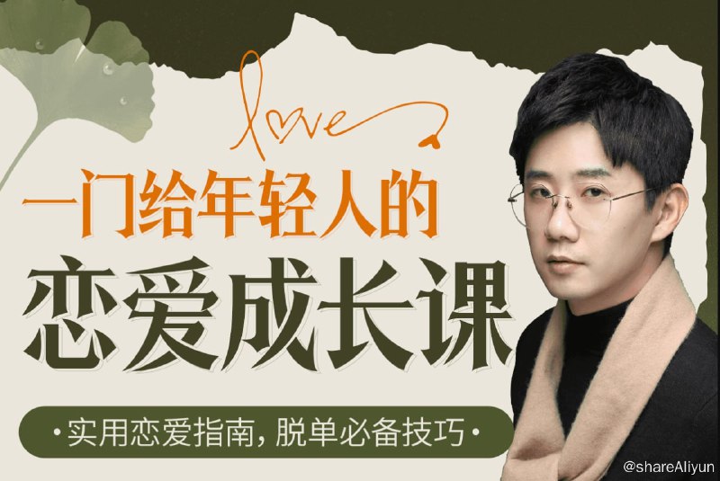 名称：一门给年轻人的恋爱成长课  B站（提高恋爱认知，找到靠谱的恋人）描述：提高恋爱认知，找到靠谱的恋人，获得一段高质量且稳固的亲密关系百万畅销书作者国家二级心理咨询师知名情感导师11年情感咨询达上万例链接：