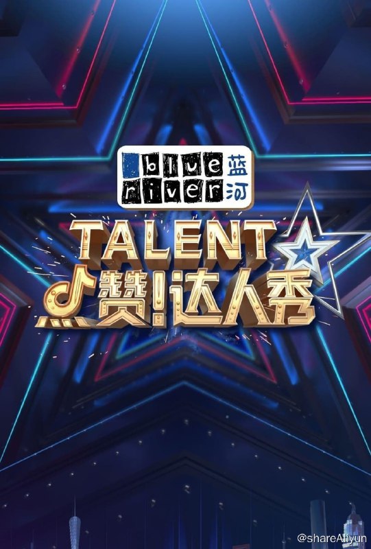 名称：点赞！达人秀描述：节目是“达人秀”这一全球性IP的全新出发，突破达人秀以往在观众印象中的“舞台综艺”局限，从人物故事、情境设计、场景设置多个维度出发，以“才艺+人物+剧情”的全新定位，适应互联网小屏互动环境，创新形式惊喜来袭