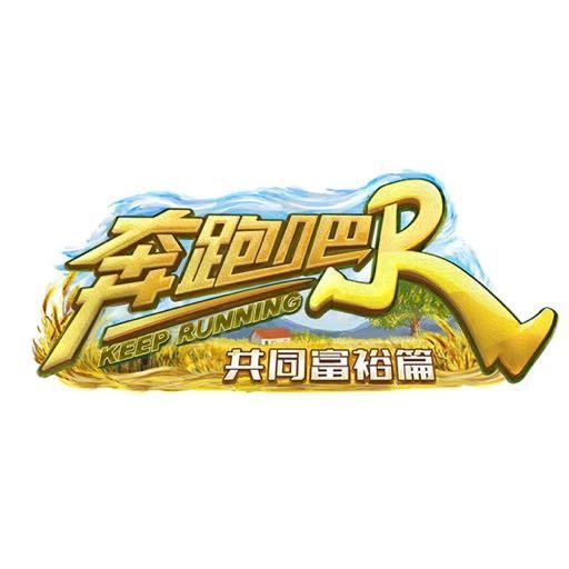 名称：奔跑吧 共同富裕篇 1~3期  2022-11-18更新描述：“奔跑再出发”是本季节目的口号