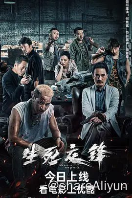 名称：生死交锋 (2023) 4K.HQ.DDP2.0描述：年轻的缉毒警察陈正（何晟铭 饰）得到上级批准后，改头换面并卧底制毒工场，与工厂外的江海（王奕权 饰）相互配合，筹划把以何远华（喻恩泰 饰）为首的特大制毒贩毒团伙连根拔起，期间却多次遭到阴险狡诈的毒枭的试探和威胁，为了获取毒贩信任、准确定位制毒工场，陈正不得不逼自己看起来像个常年混迹黑灰产业的混混，同时还要摆脱重重监视和搜查把消息传递出去，陈正和缉毒警察们与贩毒团伙的较量就此展开 