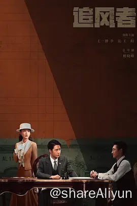 名称：追风者 4KHDR60FPS&TV高码 更新30集描述：1930年的上海，魏若来作为国民党中央银行的普通职员，凭借出色的工作能力，逐步得到高级顾问沈图南的赏识