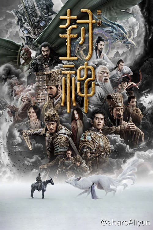 名称：封神第一部：朝歌风云 (2023) 1080P 港版原盘  内封繁中描述：天寒地冻，杀气逼人