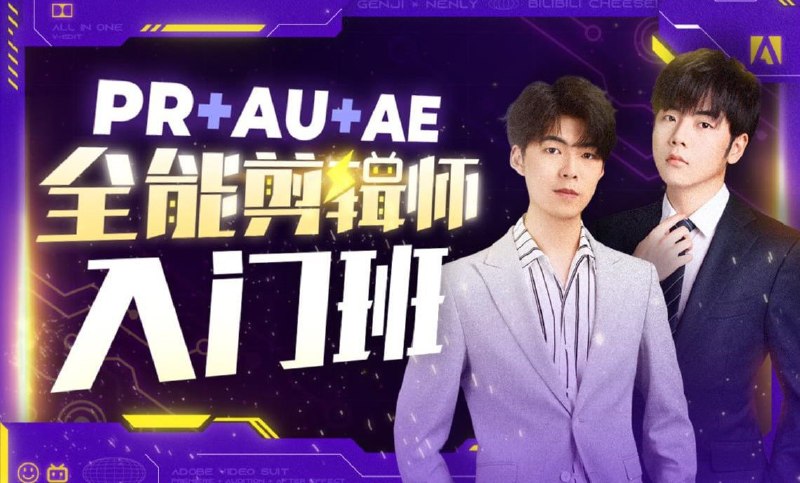名称：B站 - PR+AU+AE全能剪辑师入门班描述：一站式掌握剪辑+音频+特效，轻松做出优质视频作品链接：