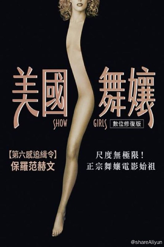 名称：艳舞女郎 (1995) REMUX 2160P [易和谐 勿改名]描述：诺密（伊丽莎白·伯克利 Elizabeth Berkley 饰）是一名性感漂亮的女郎，年轻的她来到拉斯维加斯淘金，希望在这里能找到令她立足的工作