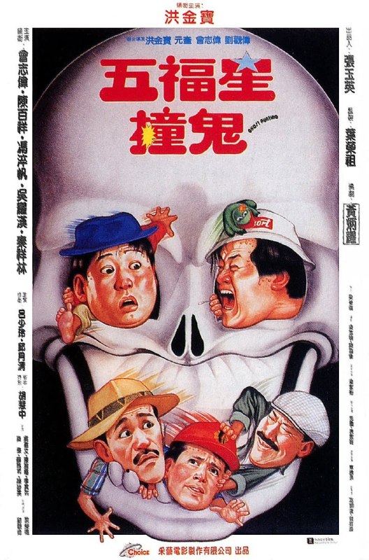 名称：五福星撞鬼 (1992)描述：鹧鸪菜(洪金宝 饰)、花旗参(秦祥林 饰)、犀牛皮(冯淬帆 饰)、大生地(吴耀汉 饰)和罗汉果(曾志伟 饰)这五个好友近来倍感无聊，他们各自吹牛外出沟女，结果一无所获