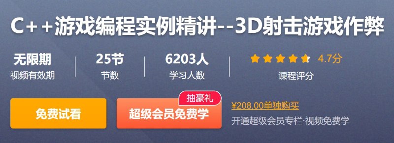 名称：CSDN - C++游戏编程实例精讲--3D射击游戏作弊描述：3D射击游戏很容易出现作弊行为，只有很好的了解其工作原理才能从根本上改善射击类游戏环境，扬汤止沸，不如釜底抽薪，其原理并不复杂！很多人都是因为游戏才喜欢上编程，以第三方人称射击游戏为兴趣引导，寓教于乐！本套课程采用C++与DX(11、9)结合，同时也支持虚幻引擎
