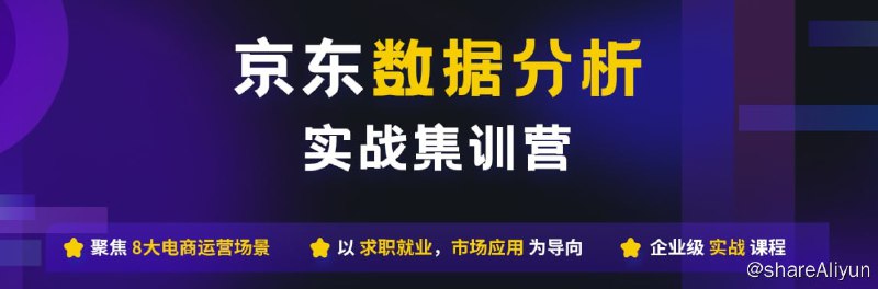 名称：【贪心科技】京东数据分析训练营描述：全网首套,京东商业数据分析师训练营