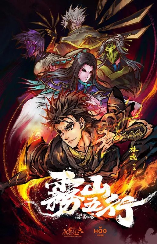 名称：雾山五行 (2020)描述：上古时期妖兽纵横，一位神秘道人分别授予了阴阳五行的特殊能力给金木水火土五个家族来抵抗妖兽，他们将妖兽驱赶到神隐雾山之中，设立结界