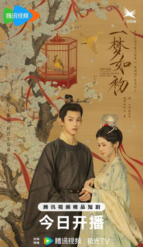 名称：一梦如初 (2025)描述：讲述了前来调查水患的温肃(刘旭威 饰)，意外救下了因家贫被献祭河伯的乡野少女陈宝银(娜一 饰)