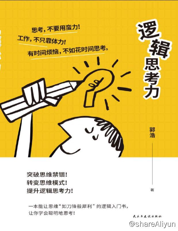 名称：逻辑思考力 | 电子书籍描述：本书是给那些尚未掌握思考能力之人的一本思维训练书.思考力可以通过后天的训练培养出来.即使是最不擅长思考的人,遵循作者提出的思考力养成法,也会脑洞大开,在繁杂的信息中,找到亟待发现的问题和闪光的点子,提升自我的创造力,无论是在工作、学习还是生活中,都会有豁然开朗的感觉.链接：