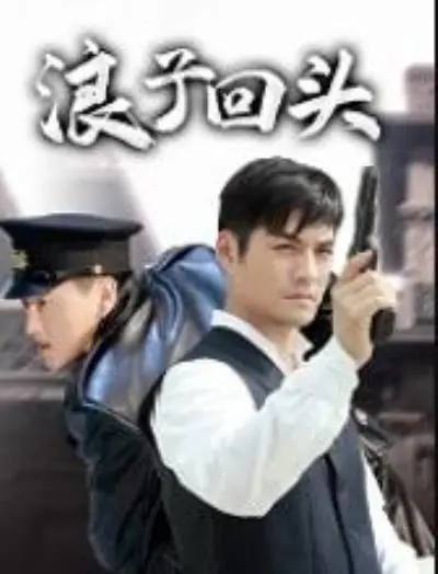 名称：《浪子回头》1080P.43集全描述：讲述的是民国时期，一个普通孩子杜枯荣(严宽饰)从小在奶奶的溺爱下长大，有些任性跋扈，后被人冤枉入狱