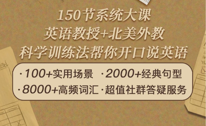 名称：上外顾悦教授：终极英语口语课描述：150节系统大课，英语教授+北美外教，科学训练法帮你开口说英语链接：