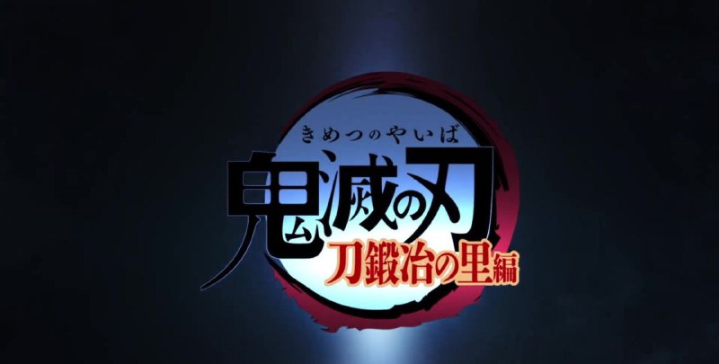 名称：【鬼灭之刃:锻刀村篇 2023】1080P高码 更至第一集 附前两季描述：片名：鬼灭之刃 锻刀村篇原名：鬼滅刃刀 鍛冶里編/鬼灭之刃:刀匠村篇/Demon Slayer又名：鬼灭之刃第三季导演：外崎春雄编剧：ufotable主演：花江夏树/下野纮/松冈祯丞/鬼头明里/宫野真守/花泽香菜/河西健吾首播：2023-04-09（日本）类型：剧情/动画集数：11每集:24分钟地区：日本语言：日语链接：
