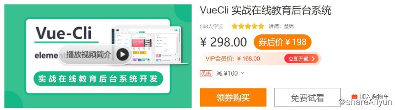 名称：VueCli 实战在线教育后台系统描述：本季度基于vue-element-admin实战开发在线教育后台系统，课程包括：图文，音频，视频，电子书、会员、直播、问答、题库、拼团秒杀、优惠券、可视化拖拽管理多端（PC端 + 移动端）
