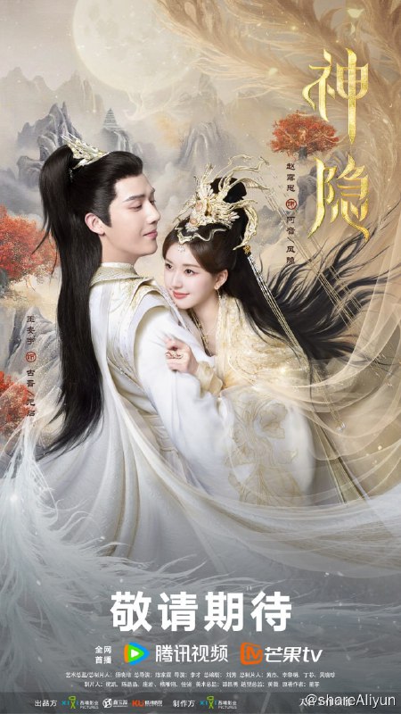 名称：神隐 4K [更新至04集]描述：励志上进的水凝兽阿音和神力被封的真神之子古晋因一场意外相识，从此走上寻找凤隐仙元之路，此后在妖族狐狸鸿奕、鹰族公主宴爽这些小伙伴的陪伴下，一路收集凤隐仙元，历经重重险阻，屡次挫败反派青霖及其属下的阻挠，助力凤隐涅槃回归，收获爱情友情亲情，维护世间和平、承担苍生大义的励志故事