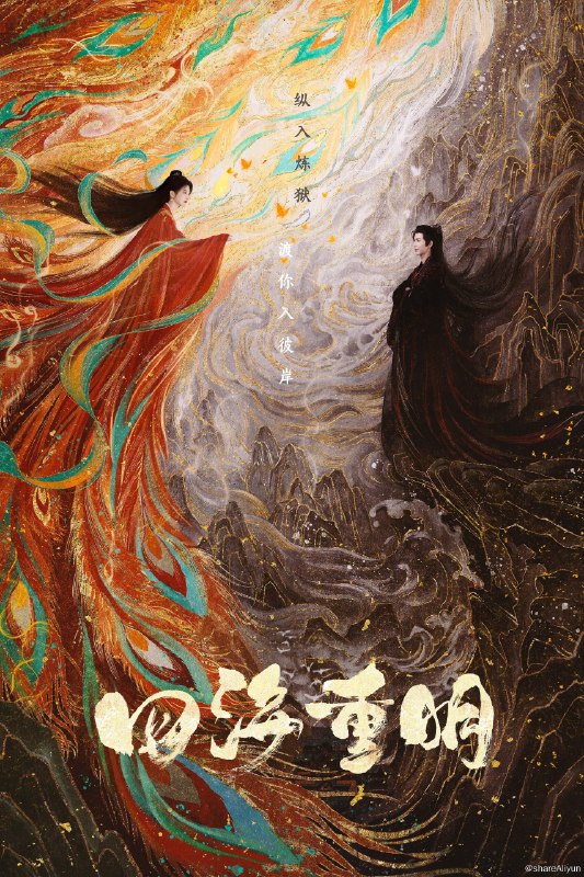 名称：四海重明 (2024) 全集描述：第36集 已更新链接：