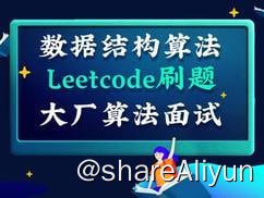 名称：【深度之眼】百面机器学习+LeetCode刷题-算法面试班-第四期描述：以 百面机器学习 为教材 结合leetcode筛选刷题