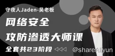 名称：守夜人Jaden - 2023网络安全攻防渗透大师课 - 带源码课件描述：守夜人jaden-吴老板全力打造，适合小白的零基础入门教程分享