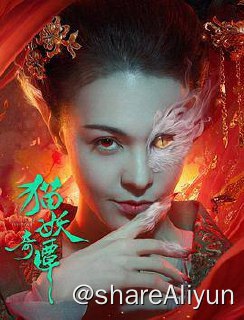 名称：猫妖奇谭 4K 2024描述：大唐洛阳不夜城下，有猫妖之灵，夜夜巡游，窃人皮囊，邀人共舞，与人共情