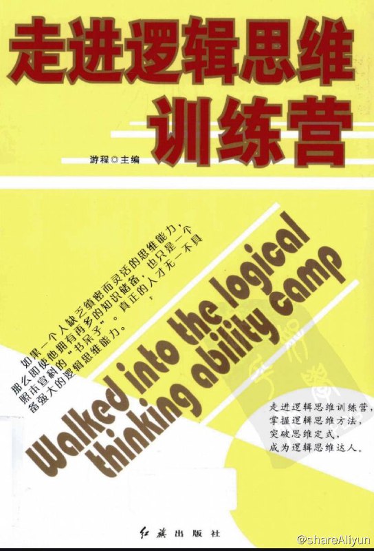 名称：走进逻辑思维训练营 | 电子书籍描述：《 走进逻辑思维训练营 》本书从日常生活的角度探讨逻辑思维的知识和应用，并通过生动的小故事和趣味问答来展现逻辑的魅力，使读者充分认识到逻辑的重要性，培养广大读者的逻辑思维兴趣和逻辑思维能力