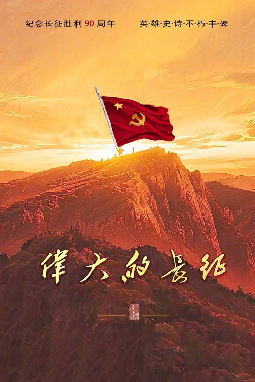 名称：伟大的长征 (2026) 4K HDR Vivid 高码率 [内封中字] [更新23集]描述：以1934年至1937年为时代背景，以中央红军长征为主线，从第五次反“围剿”失败、红军开始战略转移讲起，全景展现红一、红二、红四方面军和红二十五军等多路红军的长征历程
