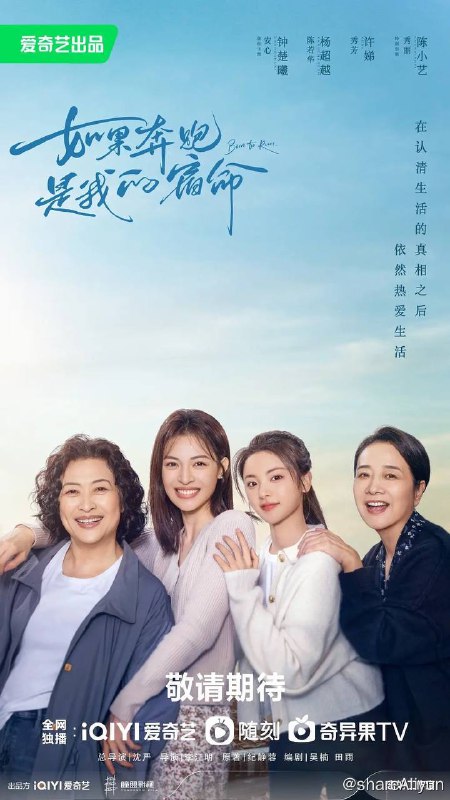 名称：如果奔跑是我的人生（2024）描述：一场车祸给秀芳（许娣 饰）和秀丽（陈小艺 饰）姐妹俩的家庭带来毁灭性的打击——姐姐秀芳的独女安心（钟楚曦 饰）是一位青年舞蹈老师，在车祸中受到重伤、失去了双腿；妹妹秀丽的小儿子不幸殒命但大女儿若华（杨超越 饰）逃过一劫