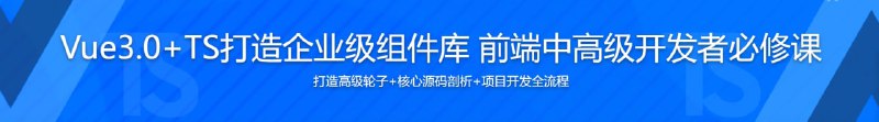 名称：Vue3.0+TS打造企业级组件库 快速掌握Vue3企业实际应用描述：从0开始构建一个高质量的开源表单生成器，实现团队开发效率的倍增