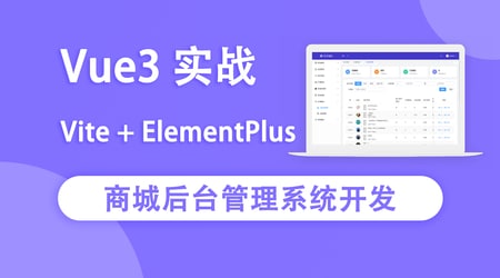 名称：Vue3实战商城后台管理系统开发描述：本季度基于Vue3 + ElementPlus + Vite实战开发商城后台管理系统，其中包括Vite的使用，Vue3全新的 script setup 语法，vuex4、Vue-router4、使用ElementPlus 库、多权限管理、商品多规格实现、订单发货、导出订单、图库模块、分销模块、分享海报以及部署服务器上线知识等