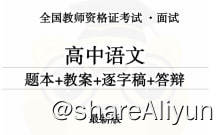 名称：高中语文教资面试题本+教案+逐字稿+答辩  109页_纯图版描述：高中语文教资面试题本+教案+逐字稿+答辩  109页_纯图版链接：