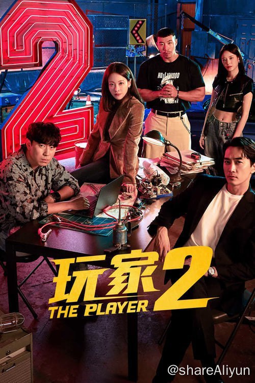名称：玩家 (2018) 1080P 内封简繁 S01全 S02E01-E08描述：该剧将讲述天才骗子、顶尖黑客、天赋车手以及炸裂打手等在各个领域有着非凡本事的人集结在一起的复仇故事