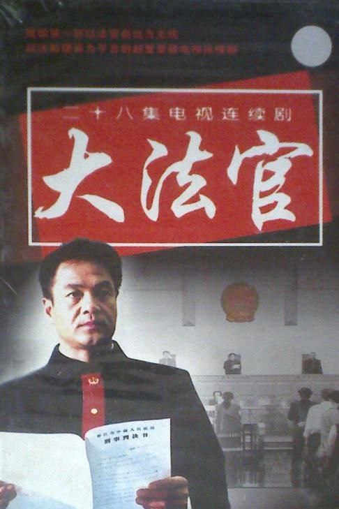 名称：大法官描述：《大法官》是唐敬睿导演执导，于2001年10月17日在中央电视台一套播出，由尤勇、刘佩琦、杨立新、陈瑾主演的剧情电视剧